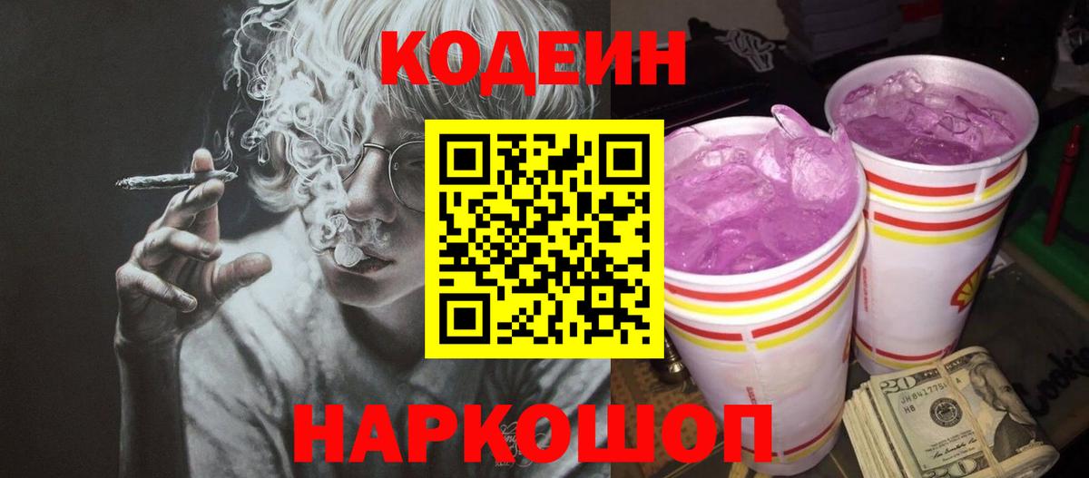 Codein Purple Drank  Вход с VPN  Ялта 